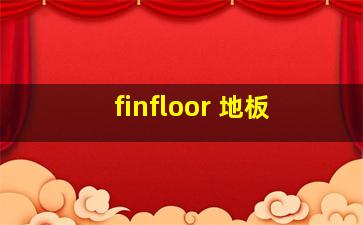 finfloor 地板